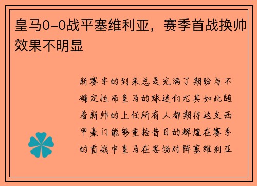 皇马0-0战平塞维利亚，赛季首战换帅效果不明显