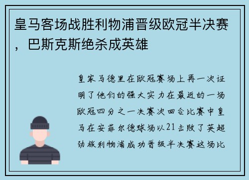 皇马客场战胜利物浦晋级欧冠半决赛，巴斯克斯绝杀成英雄