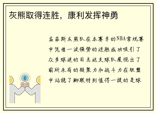 灰熊取得连胜，康利发挥神勇