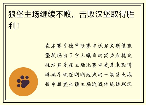 狼堡主场继续不败，击败汉堡取得胜利！