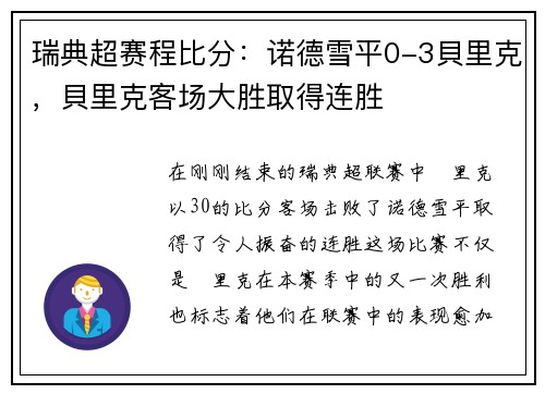 瑞典超赛程比分：诺德雪平0-3貝里克，貝里克客场大胜取得连胜