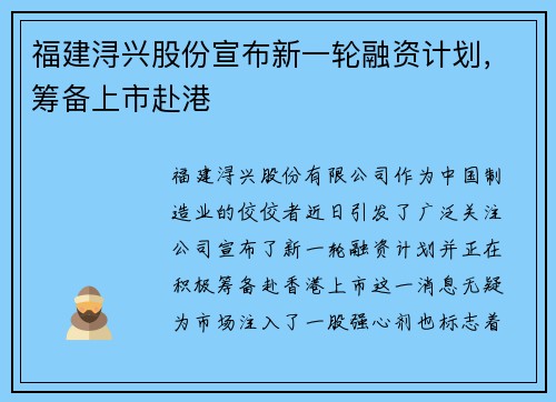 福建浔兴股份宣布新一轮融资计划，筹备上市赴港