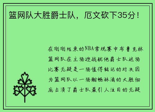 篮网队大胜爵士队，厄文砍下35分！