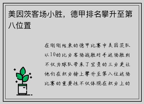 美因茨客场小胜，德甲排名攀升至第八位置