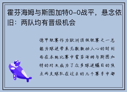 霍芬海姆与斯图加特0-0战平，悬念依旧：两队均有晋级机会