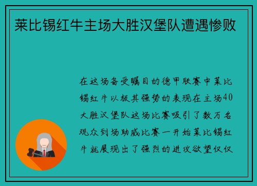 莱比锡红牛主场大胜汉堡队遭遇惨败