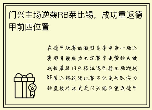 门兴主场逆袭RB莱比锡，成功重返德甲前四位置