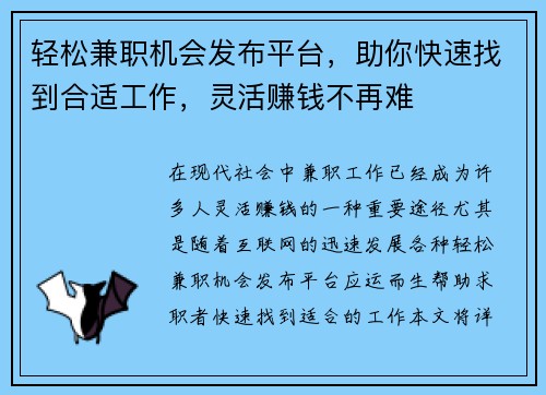 轻松兼职机会发布平台，助你快速找到合适工作，灵活赚钱不再难