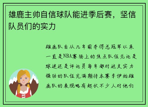 雄鹿主帅自信球队能进季后赛，坚信队员们的实力