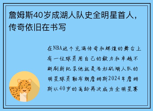 詹姆斯40岁成湖人队史全明星首人，传奇依旧在书写