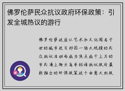 佛罗伦萨民众抗议政府环保政策：引发全城热议的游行