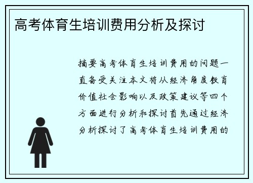 高考体育生培训费用分析及探讨