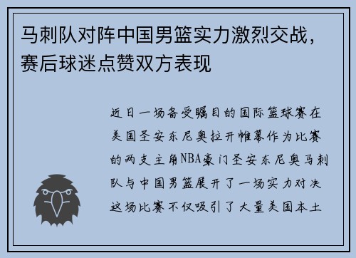 马刺队对阵中国男篮实力激烈交战，赛后球迷点赞双方表现