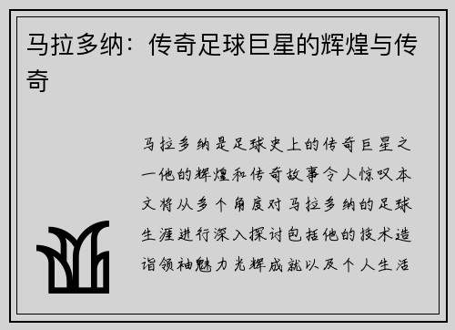 马拉多纳：传奇足球巨星的辉煌与传奇