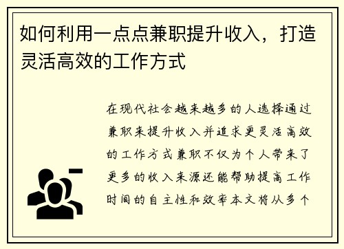 如何利用一点点兼职提升收入，打造灵活高效的工作方式