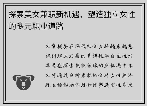 探索美女兼职新机遇，塑造独立女性的多元职业道路