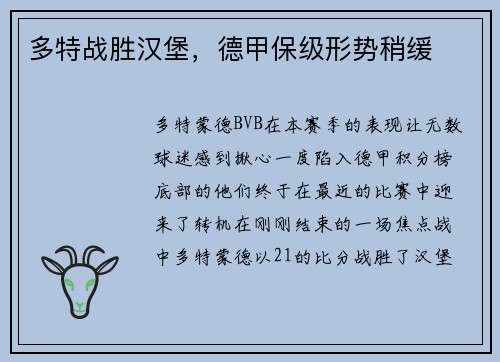多特战胜汉堡，德甲保级形势稍缓