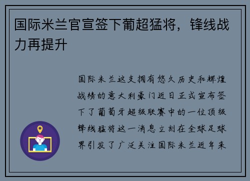国际米兰官宣签下葡超猛将，锋线战力再提升