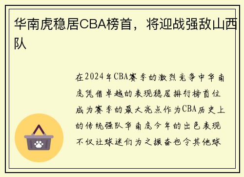 华南虎稳居CBA榜首，将迎战强敌山西队