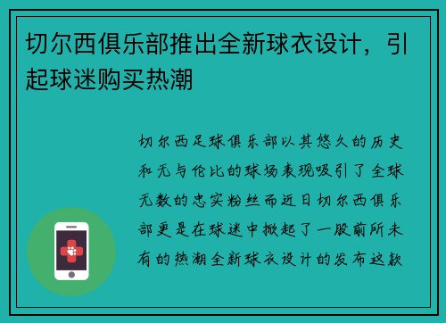 切尔西俱乐部推出全新球衣设计，引起球迷购买热潮