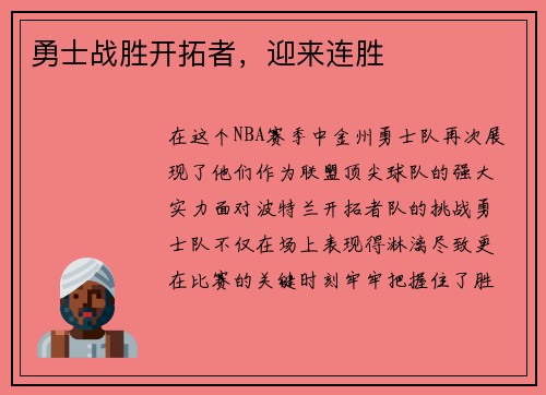 勇士战胜开拓者，迎来连胜