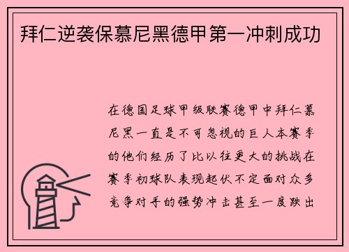 拜仁逆袭保慕尼黑德甲第一冲刺成功