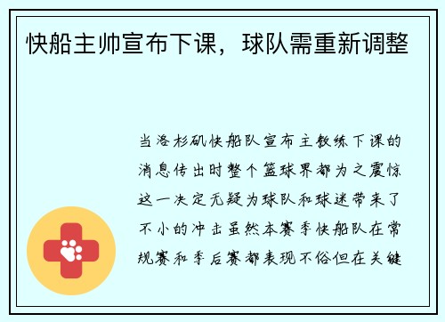 快船主帅宣布下课，球队需重新调整