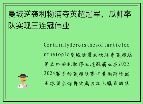 曼城逆袭利物浦夺英超冠军，瓜帅率队实现三连冠伟业
