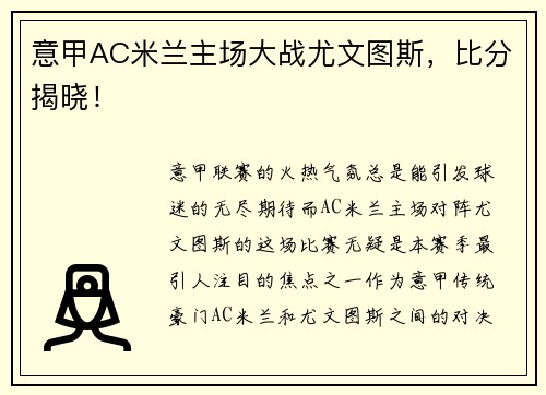 意甲AC米兰主场大战尤文图斯，比分揭晓！