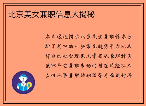 北京美女兼职信息大揭秘