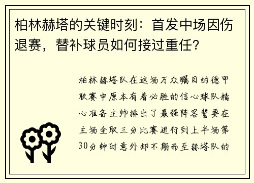 柏林赫塔的关键时刻：首发中场因伤退赛，替补球员如何接过重任？