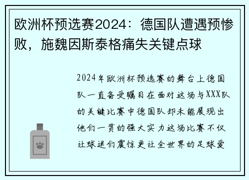 欧洲杯预选赛2024：德国队遭遇预惨败，施魏因斯泰格痛失关键点球