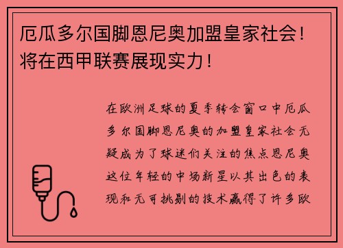 厄瓜多尔国脚恩尼奥加盟皇家社会！将在西甲联赛展现实力！