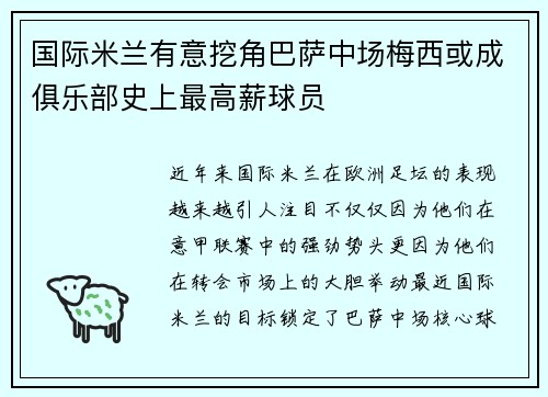 国际米兰有意挖角巴萨中场梅西或成俱乐部史上最高薪球员