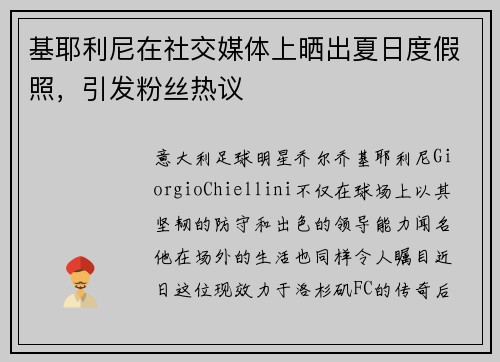 基耶利尼在社交媒体上晒出夏日度假照，引发粉丝热议