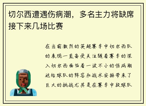 切尔西遭遇伤病潮，多名主力将缺席接下来几场比赛
