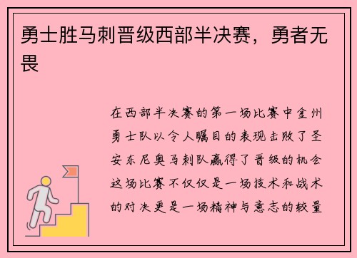 勇士胜马刺晋级西部半决赛，勇者无畏