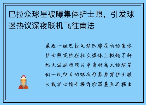 巴拉众球星被曝集体护士照，引发球迷热议深夜联机飞往南法