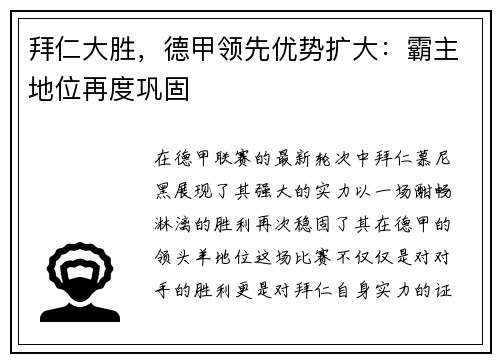 拜仁大胜，德甲领先优势扩大：霸主地位再度巩固