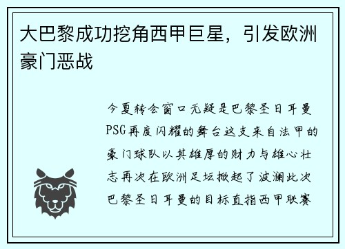 大巴黎成功挖角西甲巨星，引发欧洲豪门恶战