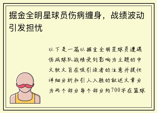 掘金全明星球员伤病缠身，战绩波动引发担忧