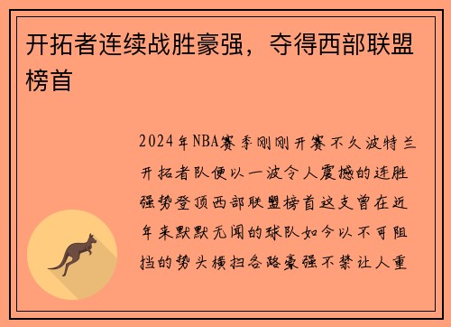 开拓者连续战胜豪强，夺得西部联盟榜首