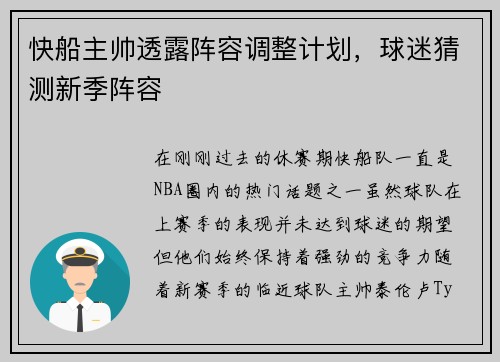 快船主帅透露阵容调整计划，球迷猜测新季阵容