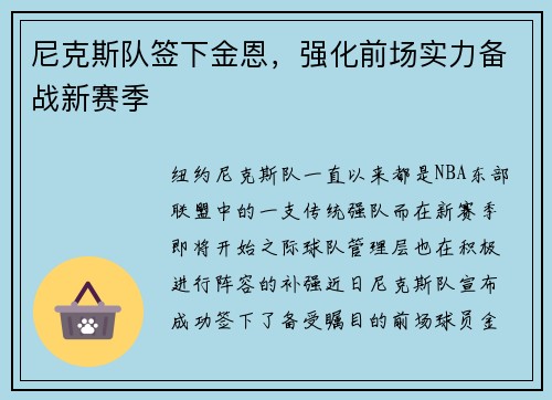 尼克斯队签下金恩，强化前场实力备战新赛季