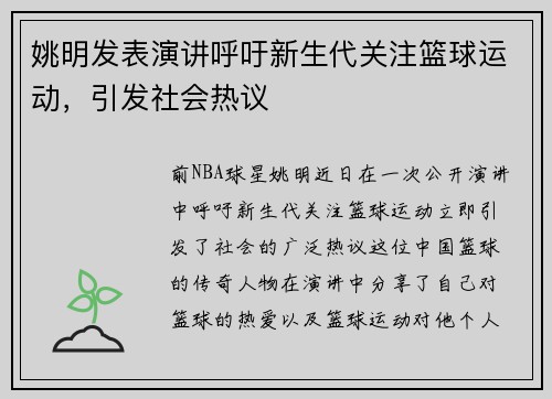 姚明发表演讲呼吁新生代关注篮球运动，引发社会热议