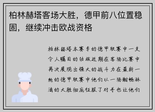 柏林赫塔客场大胜，德甲前八位置稳固，继续冲击欧战资格