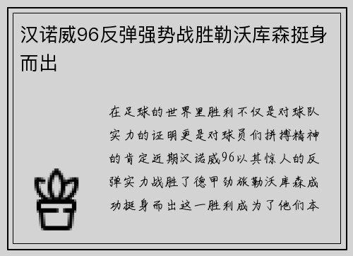 汉诺威96反弹强势战胜勒沃库森挺身而出