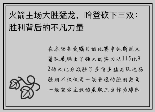 火箭主场大胜猛龙，哈登砍下三双：胜利背后的不凡力量