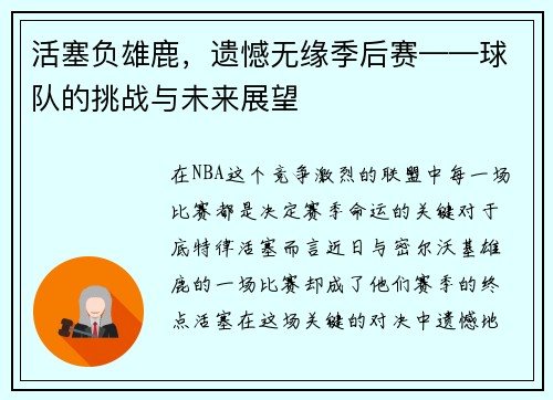 活塞负雄鹿，遗憾无缘季后赛——球队的挑战与未来展望