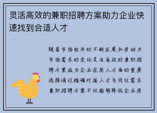 灵活高效的兼职招聘方案助力企业快速找到合适人才